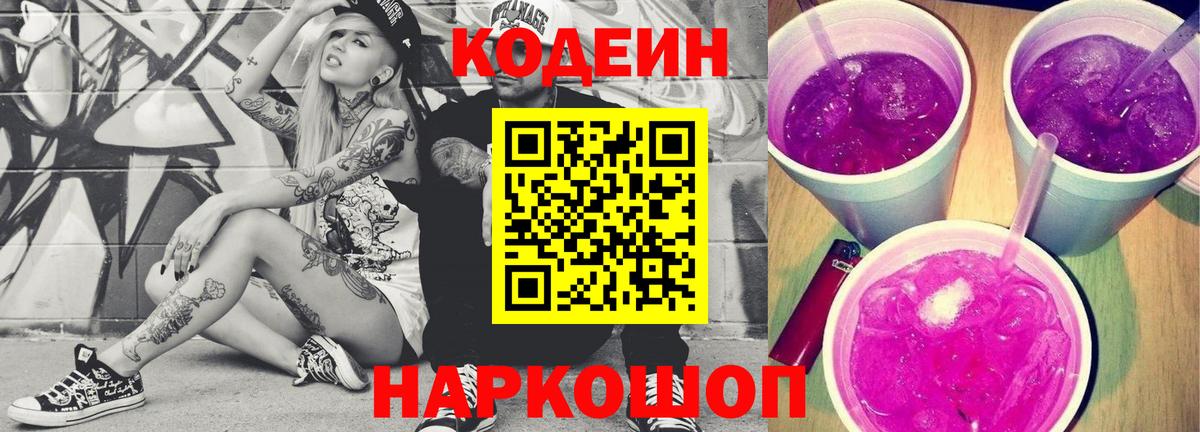 Кодеин напиток Lean (лин) Павловский Посад