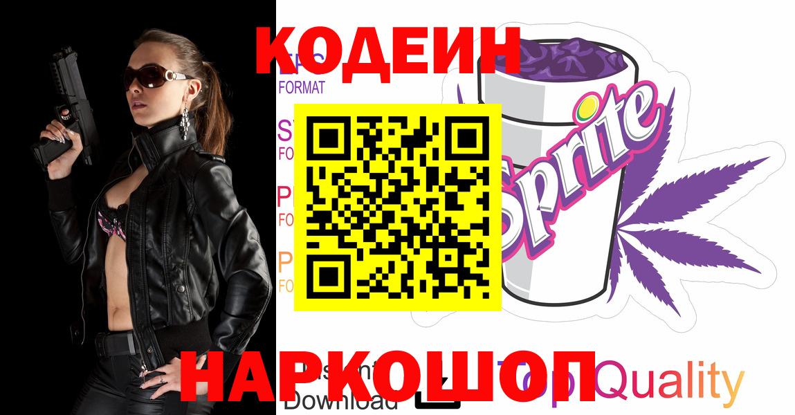 Кодеиновый сироп Lean Purple Drank  Кодеин напиток Lean (лин)  Вход с VPN  Павловский Посад 